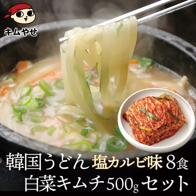韓国うどん塩カルビスープ味8食と白菜キムチ500gセット 　クール冷蔵便 【送料無料】