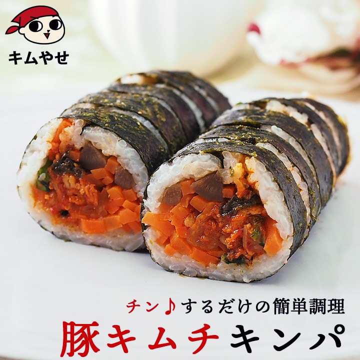 豚キムチキンパ275g キムパプ キンパプ 冷凍のままレンジでチンの簡単調理！ 冷凍便限定