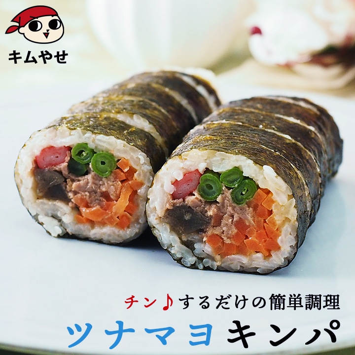 ツナマヨキンパ 282g  キムパプ キンパプ 冷凍のままレンジでチンの簡単調理！ 冷凍便限定