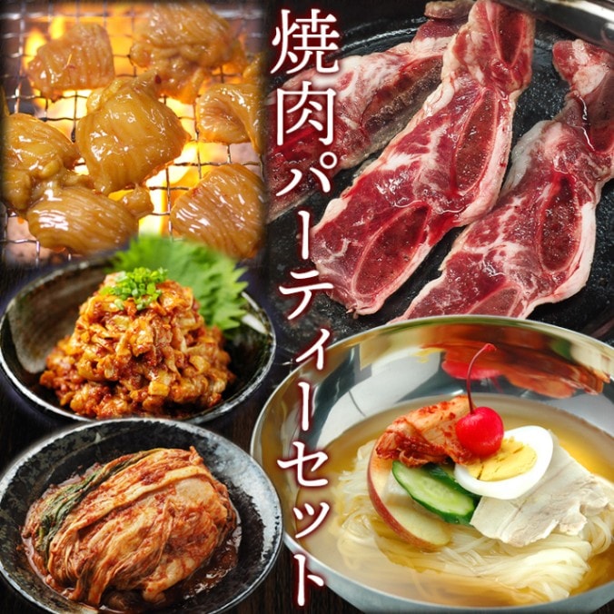 ご家庭で手軽に焼肉パーティーセット（骨付きLAカルビ500g、タレ漬けテッチャン200g、白菜キムチ250g、韓国冷麺4食、チャンジャ200g） 焼肉 韓国 冷凍便