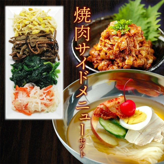 焼肉を盛り立てるサイドメニューセット（ナムル2人前、チャンジャ200g、韓国冷麺2食） 韓国グルメ 韓国 麺 韓国料理 お取り寄せ 冷凍便