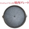 ウォンヒョンクイパン（直径 約32cm） 焼肉・サムギョプサル プレート（サンギョプサル サムギョッサル サンギョッサル）【常温便・クール冷蔵便可】|調理器具