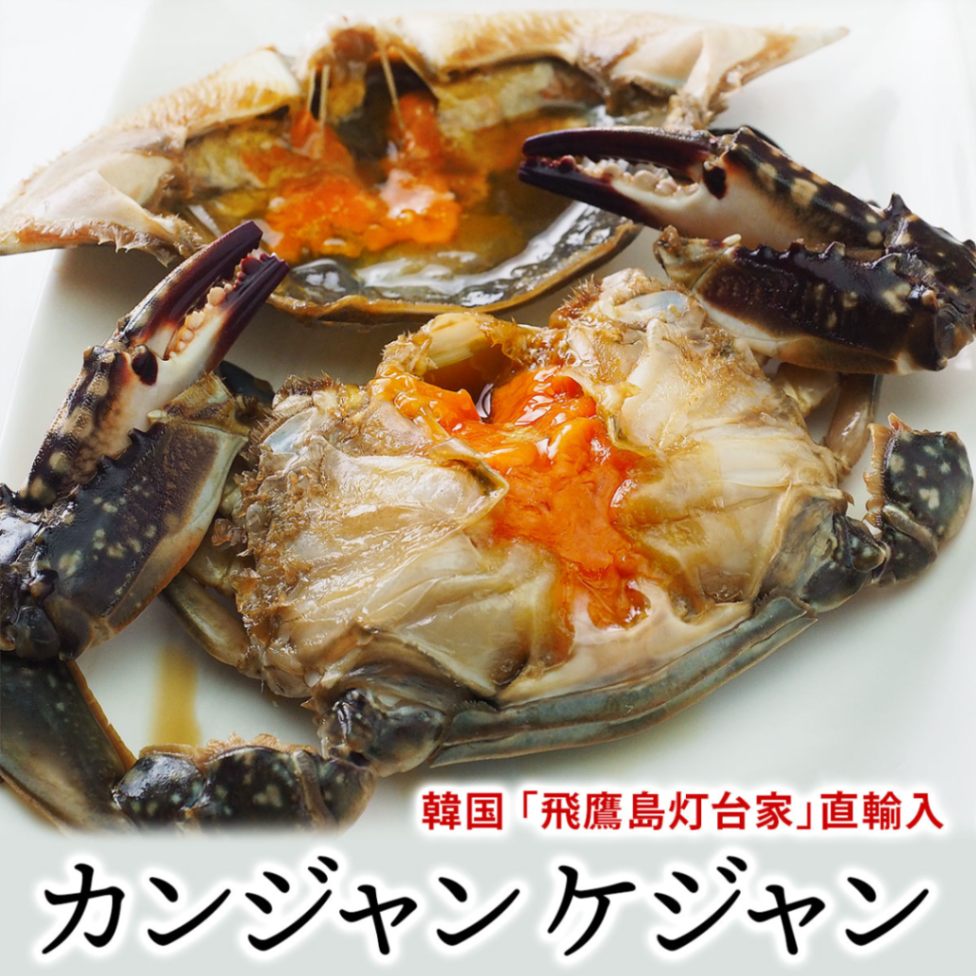 韓国の名店「飛鷹島灯台家」 カンジャンケジャン1杯（約350g前後）とケジャンソース200gセット（カニ1杯分） ワタリガニ 渡り蟹 カニの醤油タレ漬け お取り寄せ 韓国グルメ 冷凍便【送料無料】