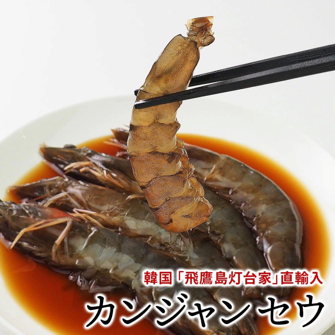 【5102】韓国の名店「飛鷹島灯台家」手作り カンジャンセウ約360g セウジャン（シロアシエビ5尾180g×2袋）とセウジャンソース200gセット 生エビの醤油タレ漬け 冷凍便【送料無料】