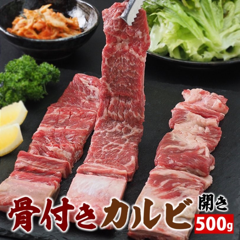 骨付きカルビ開き500g　冷凍便【送料無料】