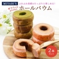 MIYABI'S バウムクーヘン【ホールバウム２本セット】やさしい自然な甘さ、ふわふわしっとり食感のバームクーヘン スイーツ 母の日 父の日 送料無料 5012|MIYABI'S バウムクーヘン