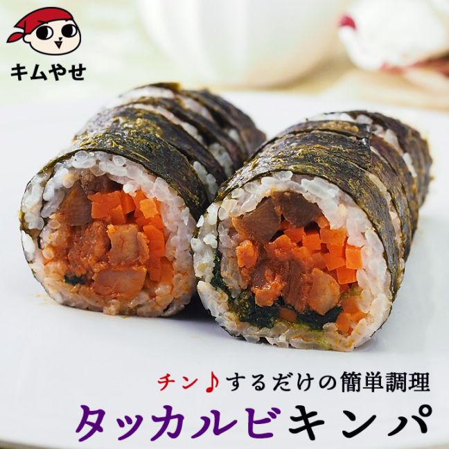 タッカルビキンパ265g  キムパプ キンパプ 冷凍のままレンジでチンの簡単調理！ 冷凍便限定