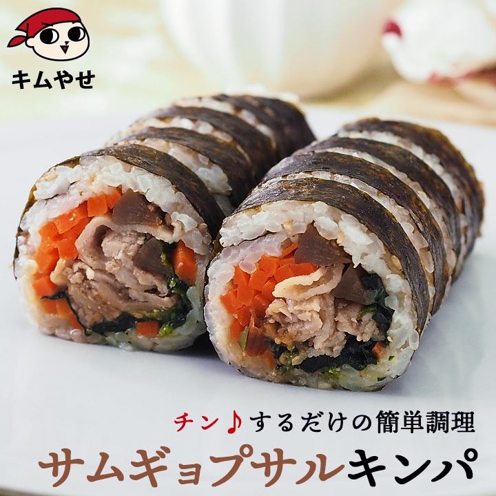サムギョプサルキンパ270g  キムパプ キンパプ 冷凍のままレンジでチンの簡単調理！ 冷凍便限定
