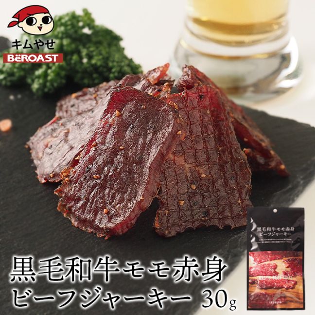 薩摩ファームブロストの黒毛和牛モモ赤身ビーフジャーキー30g  食品 グルメ お取り寄せ 【常温・冷蔵・冷凍便】