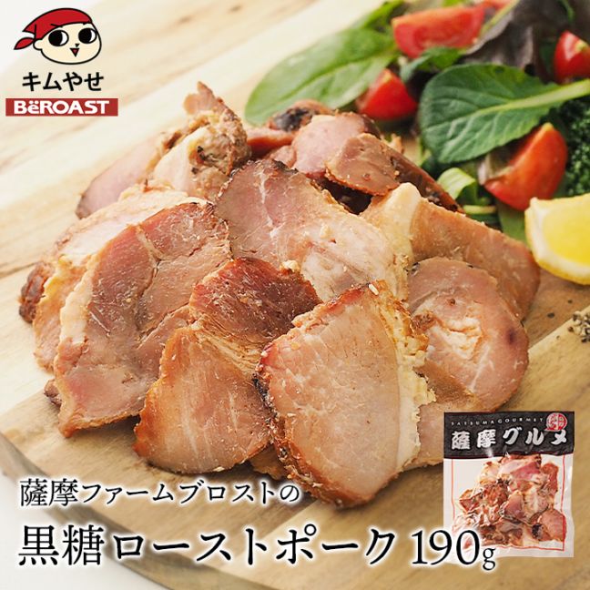 薩摩ファームブロストの黒糖ローストポーク190g  食品 グルメお取り寄せ 冷凍便