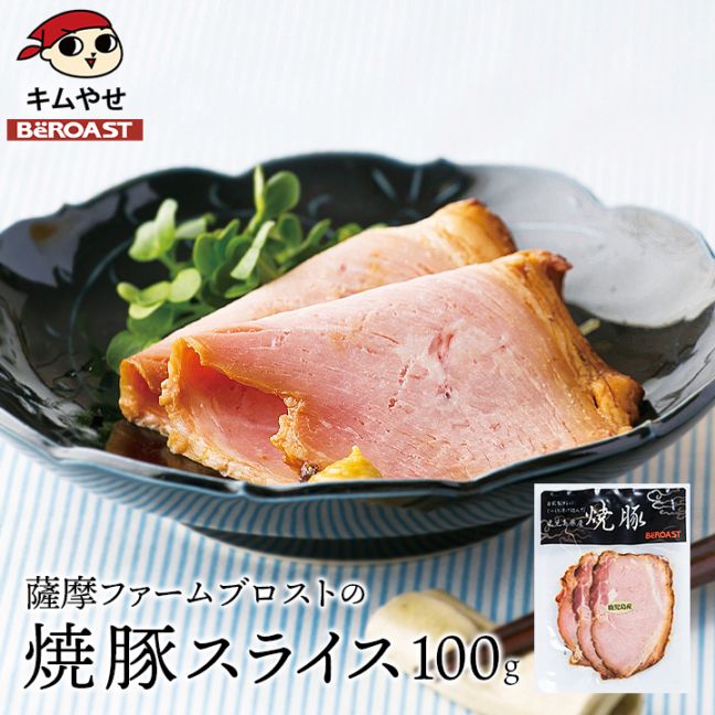薩摩ファームブロストの焼豚スライス100g  食品 グルメお取り寄せ 冷凍便
