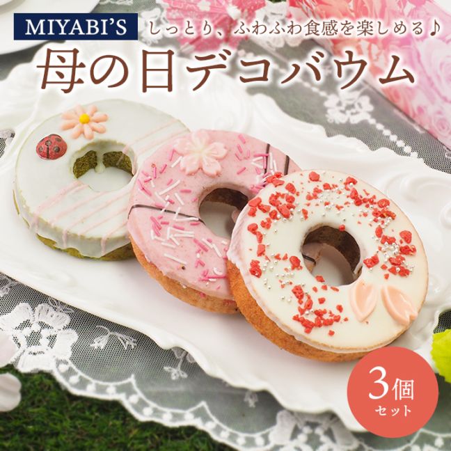 MIYABI'S  バウムクーヘン 母の日デコバウム3個セット 冷蔵便【送料無料】 バームクーヘン スイーツ  母の日 小分け 詰合せ 詰め合わせ ギフト 贈答 お祝い 御祝 3005