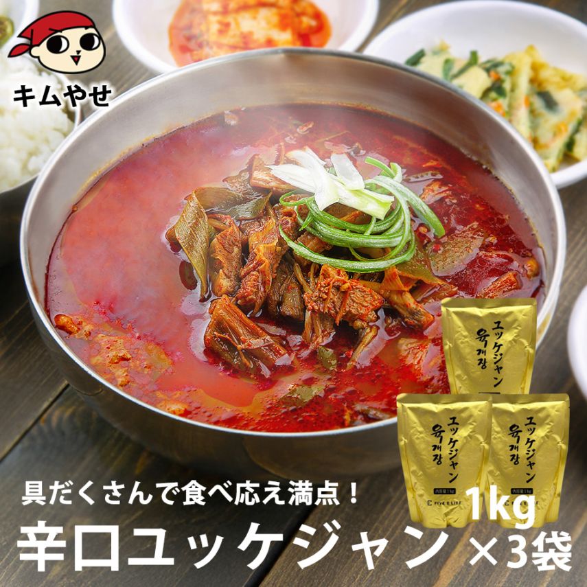 プロが選んだ・辛口ビーフユッケジャンスープ１ｋｇ×３袋セット（一袋 約2～3人前）常温・冷蔵可 【送料無料】 ※賞味期限2025年11月14日の訳あり品