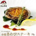 あわびステーキ(大)70g  冷凍便 アワビ 鮑 海鮮 ギフト プレゼント お取り寄せ|海鮮類