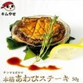 あわびステーキ(中)50g 冷凍便 アワビ 鮑 海鮮 ギフト プレゼント お取り寄せ|海鮮類