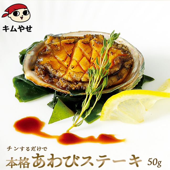 あわびステーキ(中)50g 冷凍便 アワビ 鮑 海鮮 ギフト プレゼント お取り寄せ