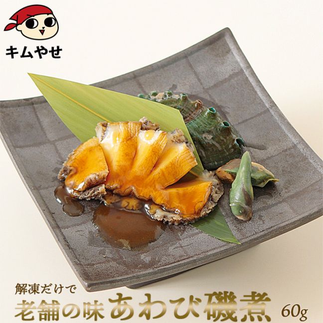 あわび磯煮(中)60g 冷凍便 アワビ 鮑 海鮮 ギフト プレゼント お取り寄せ