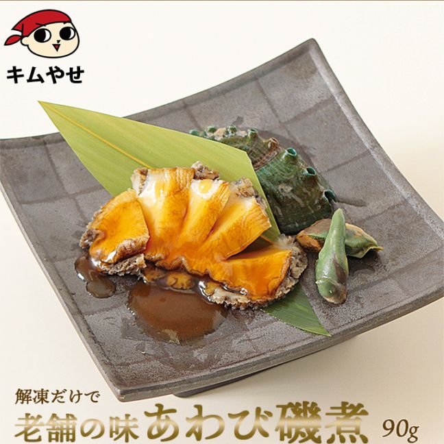 あわび磯煮(大)90g  冷凍便 アワビ 鮑 海鮮 ギフト プレゼント お取り寄せ