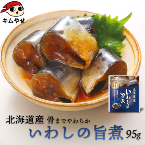 北海道産 いわしの旨煮95g イワシ 鰯 惣菜 おかず 非常食 ローリングストック 備蓄 防災 保存食 長期保存【常温便・クール冷蔵便】