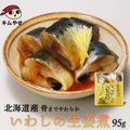 北海道産 いわしの生姜煮95g イワシ 鰯 惣菜 おかず 非常食 ローリングストック備蓄 防災 保存食 長期保存【常温便・クール冷蔵便】|海鮮類
