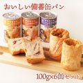 おいしい備蓄缶パン 100g×6缶セット 非常食 パン 缶詰 5年 パン アキモトのパンのかんづめ 乳酸菌入り アキモトのパン缶詰 備蓄 防災 保存食 長期保存 ローリングストック 防災の日※常温便限