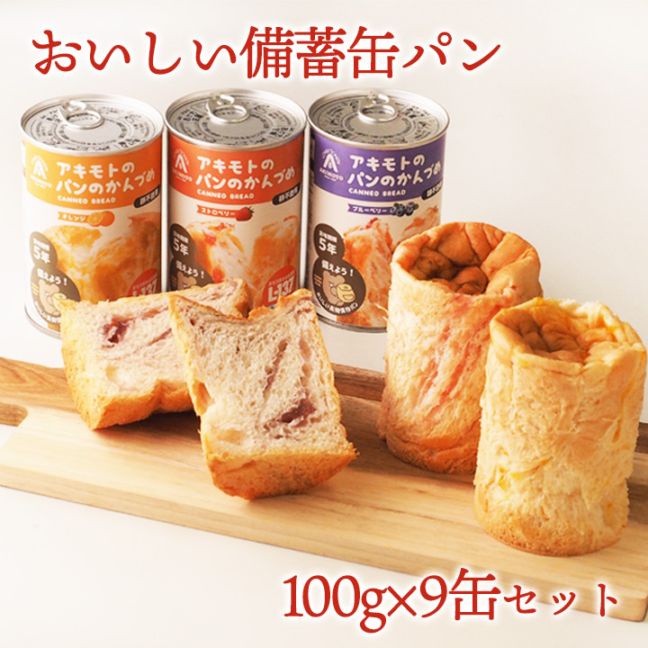 おいしい備蓄缶パン 100g×9缶セット 非常食 パン 缶詰 5年 パン アキモトのパンのかんづめ 乳酸菌入り アキモトのパン缶詰 備蓄 防災 保存食 長期保存 ローリングストック 防災の日【送料無料】※常温便限定