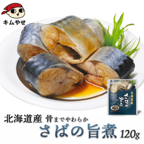 北海道産 さばの旨煮120g サバ 鯖 惣菜 おかず 非常食 ローリングストック 備蓄 防災 保存食 長期保存【常温便・クール冷蔵便】