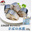 北海道産 さばの水煮120g サバ 鯖 惣菜 おかず 非常食 ローリングストック 備蓄 防災 保存食 長期保存【常温便・クール冷蔵便】|海鮮類