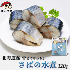 北海道産 さばの水煮120g サバ 鯖 惣菜 おかず 非常食 ローリングストック 備蓄 防災 保存食 長期保存【常温便・クール冷蔵便】