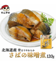 北海道産 さばの味噌煮120g サバ 鯖 惣菜 おかず 非常食 ローリングストック 備蓄 防災 保存食 長期保存【常温便・クール冷蔵便】|海鮮類