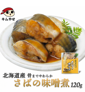 北海道産 さばの味噌煮120g サバ 鯖 惣菜 おかず 非常食 ローリングストック 備蓄 防災 保存食 長期保存【常温便・クール冷蔵便】