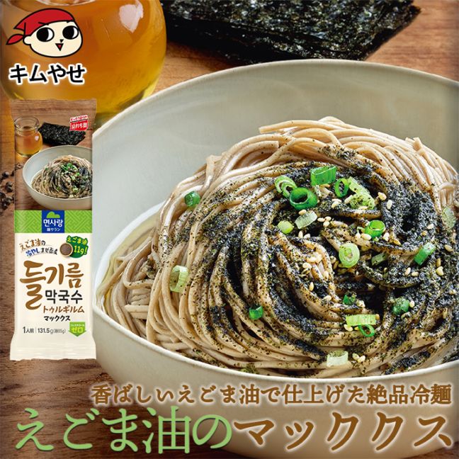 えごま油 マックッス マッククス 1人前 常温便・冷蔵便・冷凍便可 /トゥルギルムマッククス トゥルギルムマックッス えごま麺 えごま冷麺 えごまそば