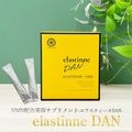 elastinne DAN(エラスティーヌ ダン) 常温・冷蔵・冷凍便可【送料無料】/コラーゲン スキンケア 美肌 ツヤ ハリ 弾力 NMN 40代 50代 60代 70代 母の日 ギフト プレゼント