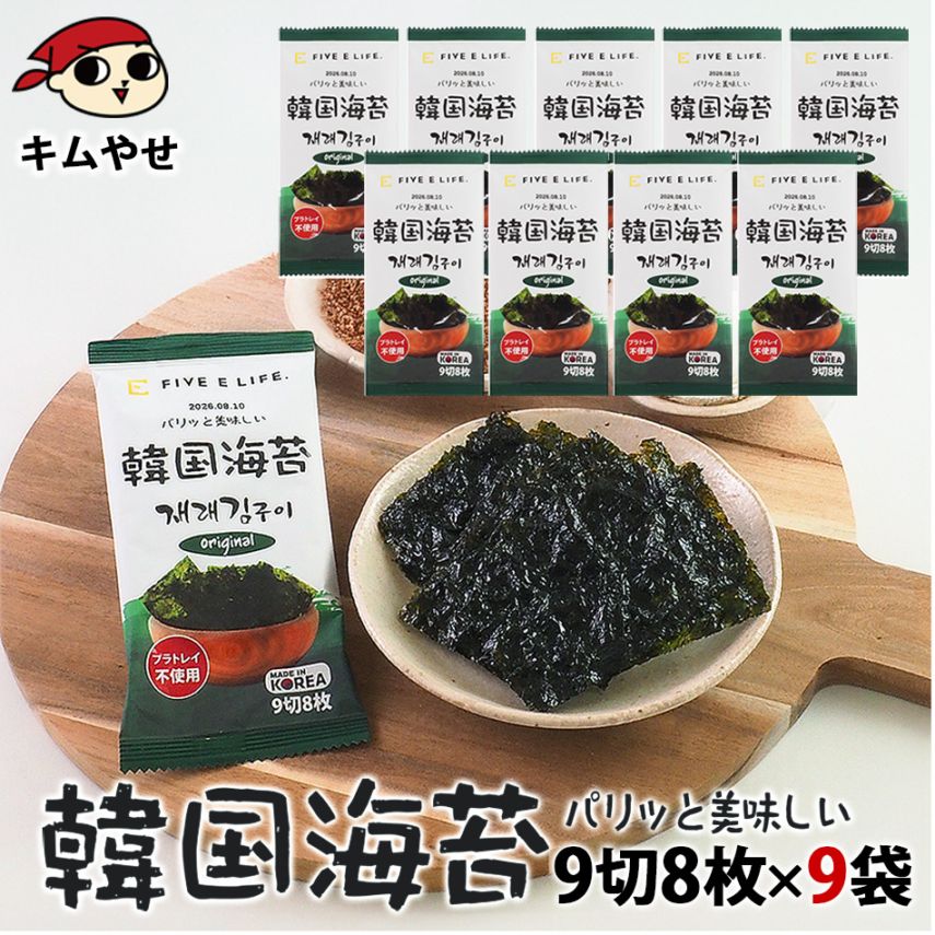 韓国海苔 9切8枚×9袋 プラスチックトレイを使わない、地球にやさしい韓国のり 常温便・冷蔵便・冷凍便可/海苔 韓国海苔 韓国のり 韓国味付け海苔 味付のり 韓国グルメ