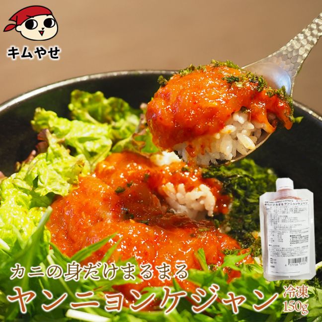 手軽で便利！料理のアイデア広がる 身だけまるまる ヤンニョンケジャン150g 冷凍便／かに カニ 蟹 海鮮 海鮮グルメ 海鮮丼 丼 丼ぶりおつまみ ギフト プレゼント 贈り物 おとりよせ
