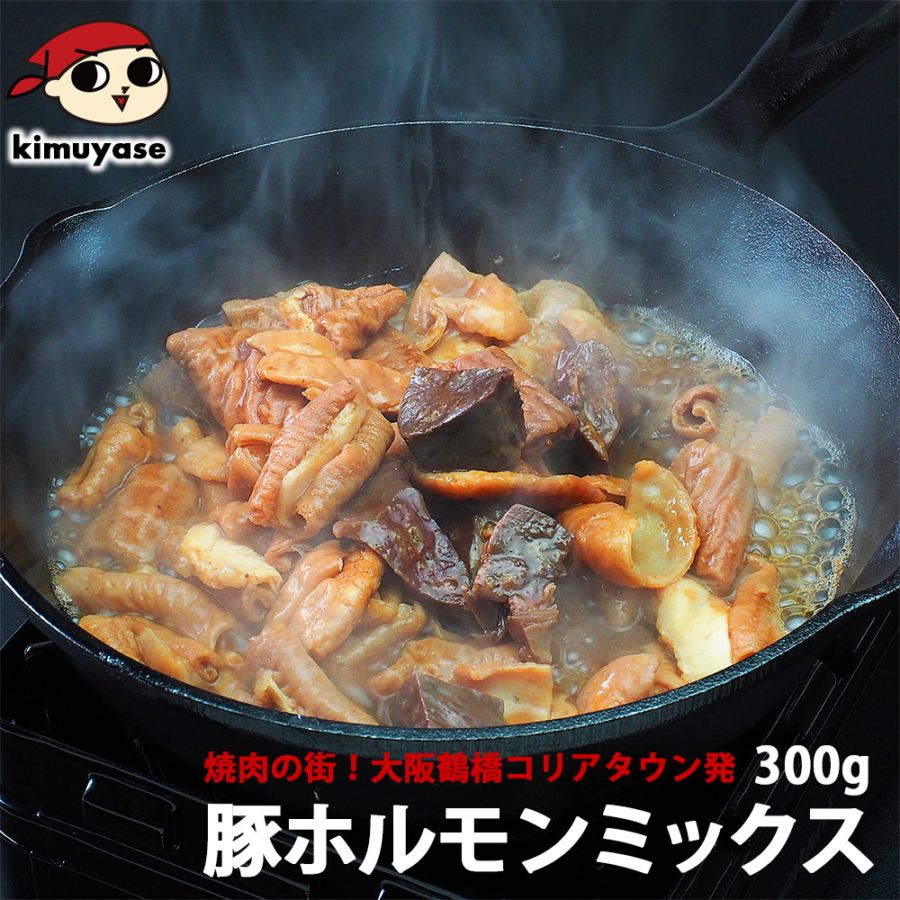 大阪鶴橋 豚ホルモン ミックス たれ漬け300g   冷凍便  おつまみ 食品 グルメ お取り寄せ