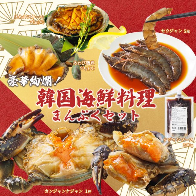 豪華絢爛！韓国海鮮料理まんぷくセット（カンジャンケジャン1杯約300g～350g、セウジャン5尾約180g、ソース200g、あわびステーキ(大)70g、あわび磯煮(大)90g 各1ずつ）冷凍便【送料無料】／ かに 蟹 えび 海老 アワビ 鮑 海鮮 韓国グルメ 韓国料理 パーティー ギフト プレゼント
