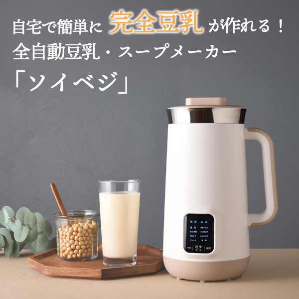 ●在庫一掃セール52％OFF！●【5105】全自動豆乳・スープーメーカー「ソイベジ」【他商品同梱不可】【送料無料】／豆乳メーカー　ソイベジ　完全豆乳　全自動　スープメーカー