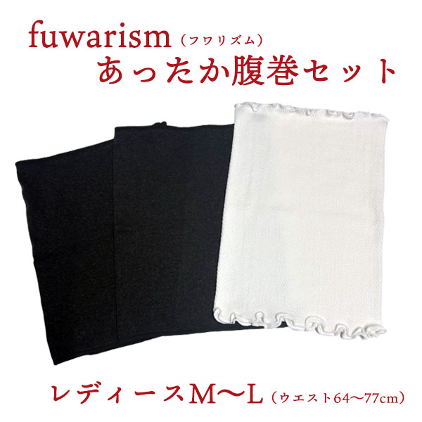 ●在庫一掃セール10％OFF！fuwarisimあったか腹巻セット（レディース）【他商品同梱不可】【送料無料】／fuwarism　フワリズム　腹巻　腹巻き 　温活