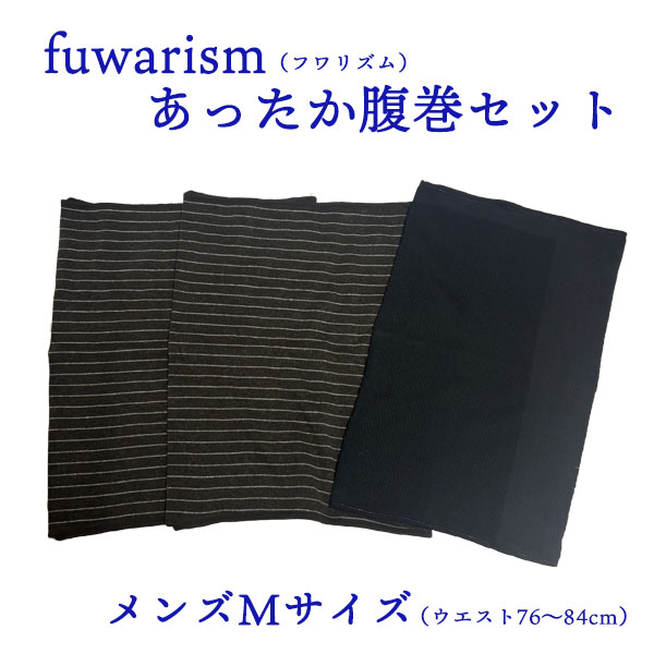 ●在庫一掃セール10％OFF！●fuwarisimあったか腹巻セット（メンズ）【送料無料】／fuwarism　フワリズム　腹巻　腹巻き 　温活