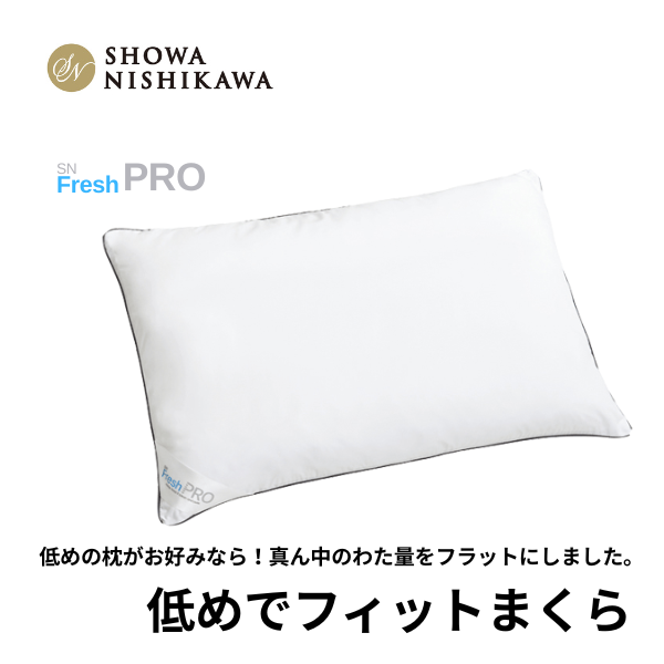 ●在庫一掃セール20％OFF！●【5121】昭和西川 SNフレッシュプロ低めでフィットまくら【他商品同梱不可】【送料無料】／昭和西川　枕　まくら　快眠 