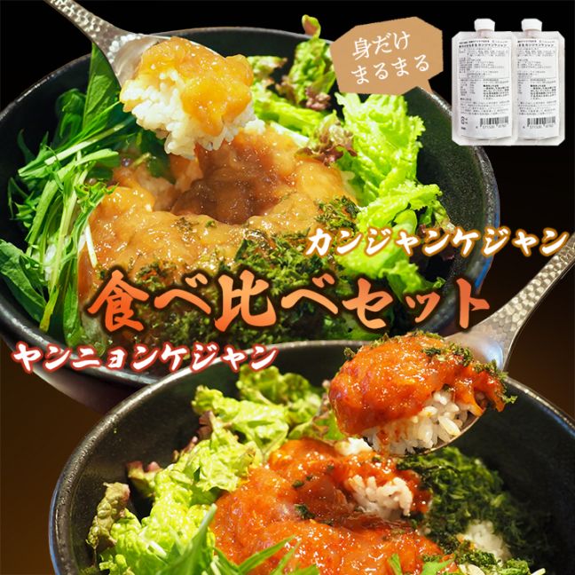 手軽で便利！料理のアイデア広がる 身だけまるまる カンジャンケジャン&ヤンニョンケジャンセット 各150g 冷凍便【送料無料】／かに カニ 蟹 海鮮 海鮮グルメ 海鮮丼 丼 丼ぶり おつまみ ギフト プレゼント 贈り物 おとりよせ