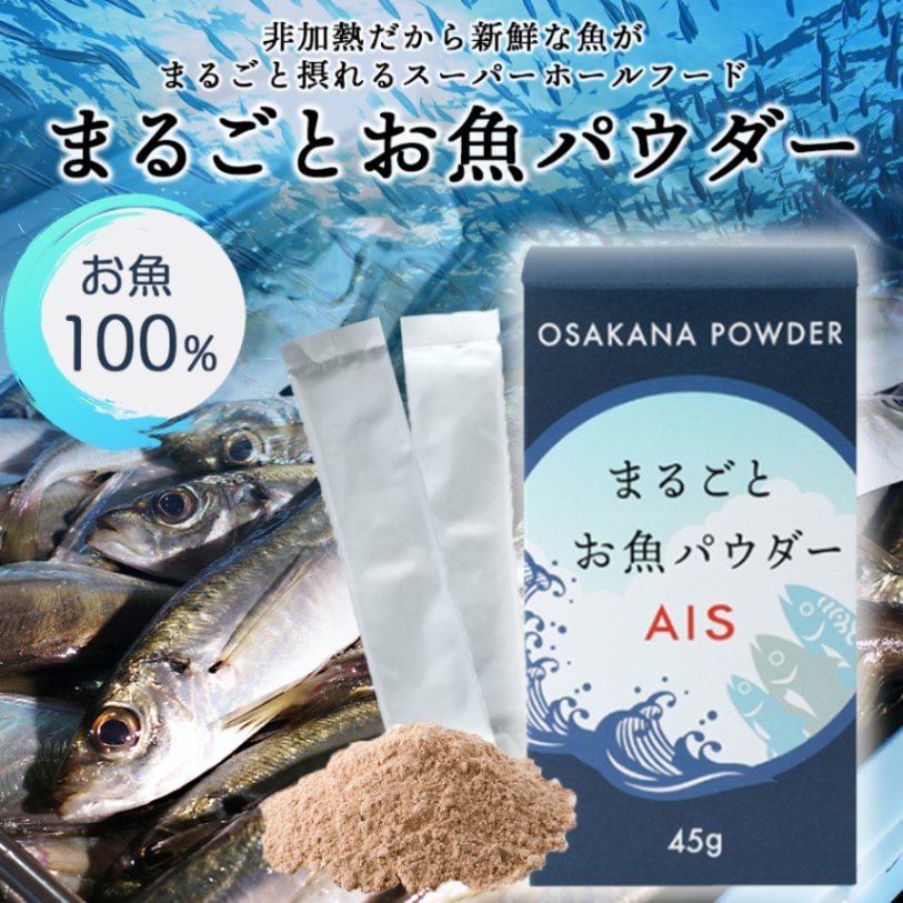 まるごとお魚パウダーAIS 2箱セット 常温便・冷蔵便・冷凍便可 【送料無料】※賞味期限2026年2月末／さかな サカナ 健康 栄養 ギフト 贈り物 プレゼント 父の日 母の日 敬老の日