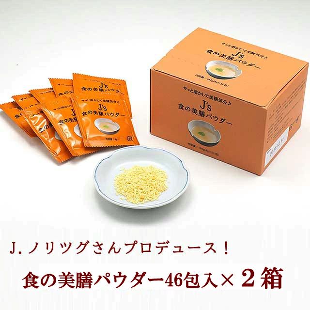 プロが選んだ・J's食の美膳パウダー184g（4g×46包）×2箱セット  J.ノリツグさんプロデュース！ 常温便・冷蔵便・冷凍便可 【送料無料】 ※賞味期限2026年5月13日 訳あり品 