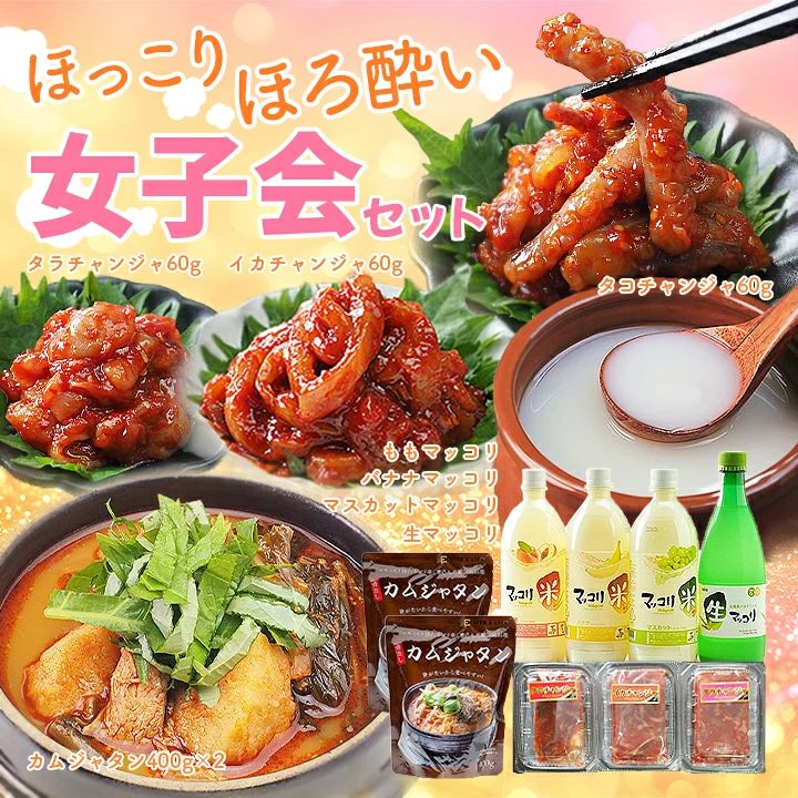 ほっこりほろ酔い 女子会セット (生マッコリ・マスカット味・バナナ味・モモ味各750ml、骨なしカムジャタン400g×2袋、タラチャンジャ・タコチャンジャ・イカチャンジャ各60g)  冷蔵便【送料無料】／韓国料理 韓国グルメ スープ キムチ お酒 お取り寄せ ギフト プレゼント