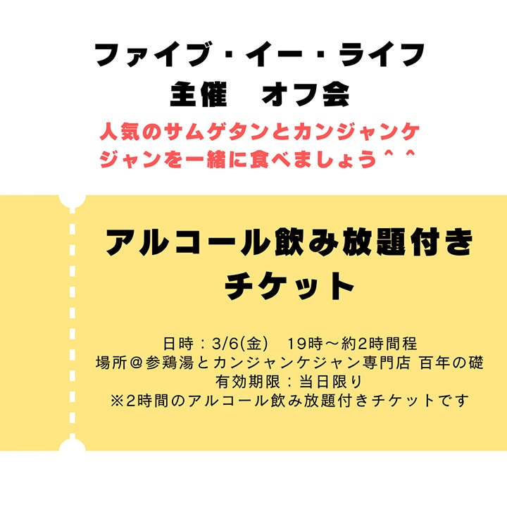 3/6(金)開催！ ファイブ・イー・ライフ主催　サムゲタンとカンジャンケジャンを食べる会のチケット　※アルコール飲み放題付き　オフ会