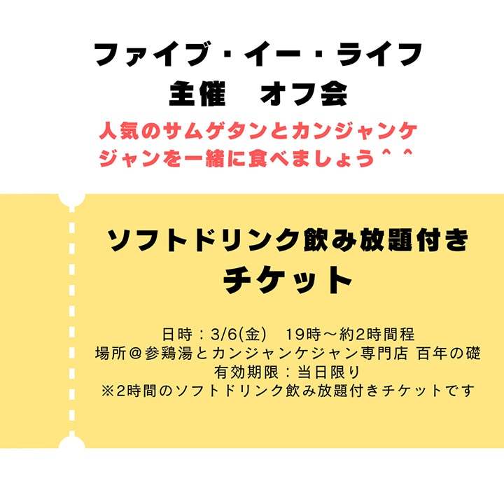 3/6(金)開催！ ファイブ・イー・ライフ主催　サムゲタンとカンジャンケジャンを食べる会のチケット　※ソフトドリンク飲み放題付き　オフ会