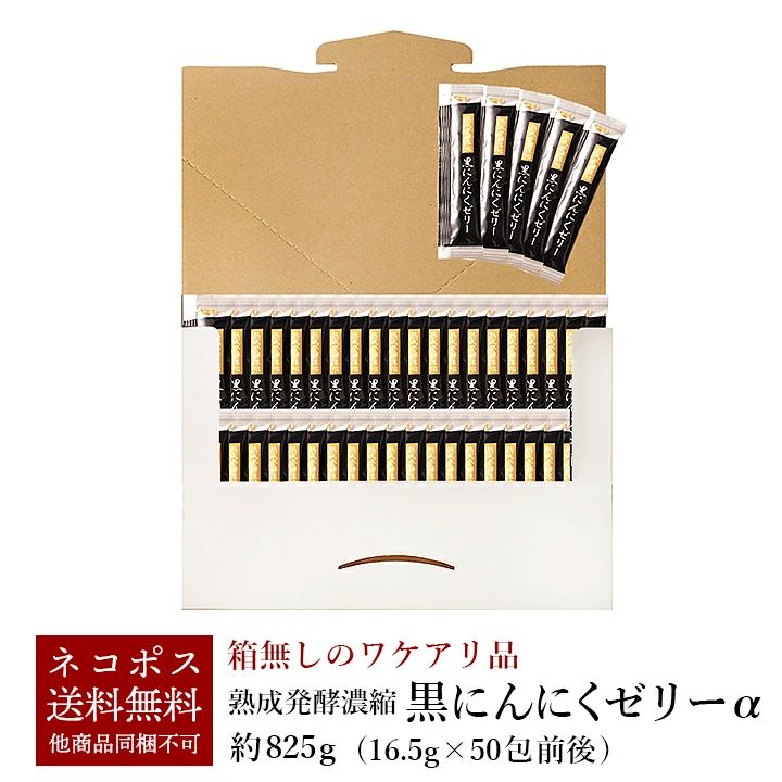 【お一人様3個まで】熟成発酵濃縮 黒にんにくゼリーα 825g（16.5g×50包前後）箱なし訳あり品  メール便【送料無料】他商品と同梱不可 別途送料が発生します 代引き不可 日時指定不可 簡易包装 熟成黒ニンニク サプリ 健康 ワケあり 訳アリ