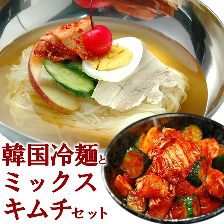 ゴクうま韓国冷麺8食とミックスキムチ500gのセット 冷蔵便【送料無料】／プロが選ぶ麺とスープ 韓国 麺 韓国料理 キムチ 韓国グルメ ギフト 中元 歳暮