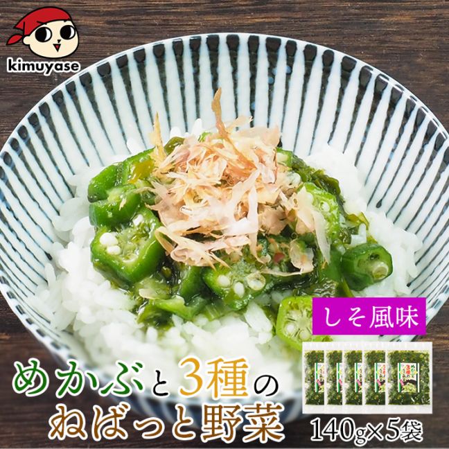 テレビで紹介！★ めかぶと3種のねばっと野菜 （しそ風味）140g×5袋 冷凍便／めかぶ オクラ おくら モロヘイヤ 山芋 醤油ベース ねばねば食材 ご飯のお供 北海道 札幌市 おとりよせ 送料無料